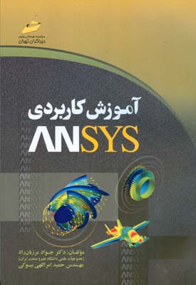 ‏‫آموزش کاربردی ANSYS‬